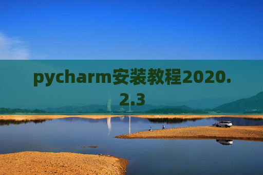 pycharm安装教程2020.2.3